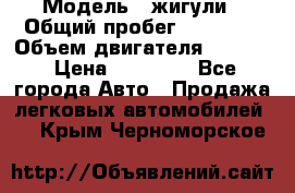  › Модель ­ жигули › Общий пробег ­ 23 655 › Объем двигателя ­ 1 600 › Цена ­ 20 000 - Все города Авто » Продажа легковых автомобилей   . Крым,Черноморское